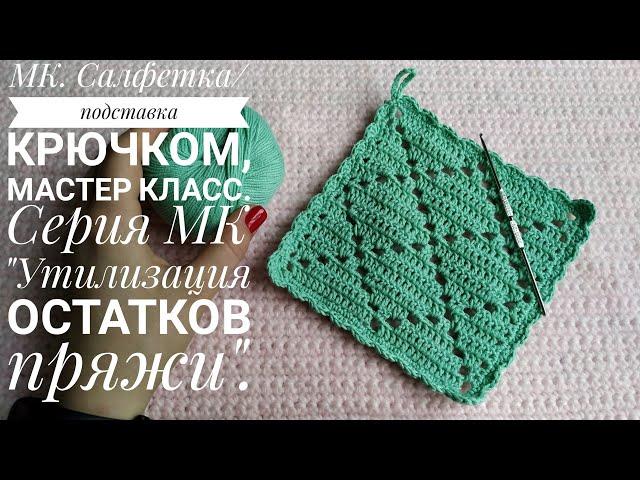 МК. Салфетка/подставка/прихватка крючком, мастер класс. Серия МК "Утилизация остатков пряжи".