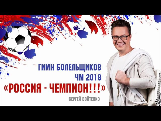 Россия Чемпион  Гимн болельщиков ЧМ 2018 ( Сергей Войтенко )