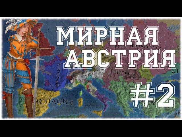 МИРНАЯ АВСТРИЯ В ТРИДЦАТИЛЕТНЕЙ ВОЙНЕ - EUROPA UNIVERSALIS IV