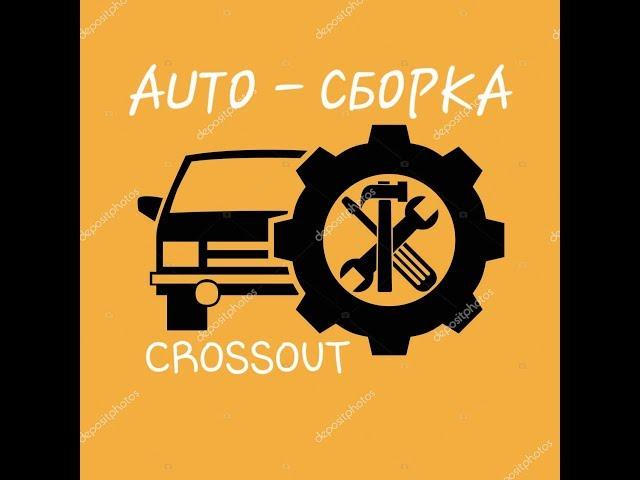 CROSSOUT# "АВТОРЕМОНТ" новая механика в игре