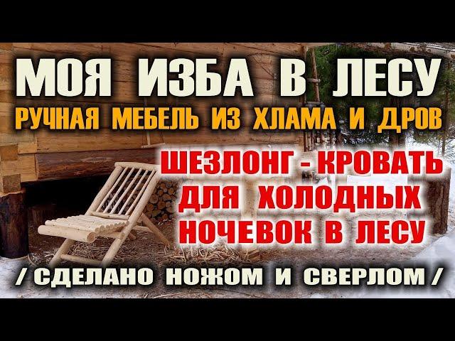 ШЕЗЛОНГ - уличная мебель. Мебель своими руками в лесу - изготовление ножом и сверлом. Бушкрафт.