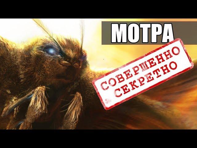 МОТРА. СИМБИОЗ с ГОДЗИЛЛОЙ? Секретные файлы