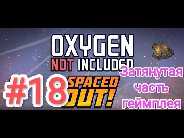 Oxygen Not Included - Spaced Out! (Выживание) - Прохождение №18 (Затянутая часть геймплея)