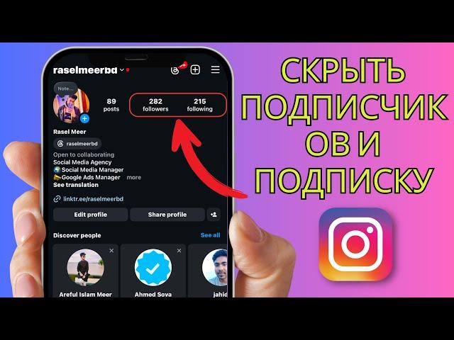 Как скрыть подписку в Instagram / список подписчиков (новые настройки)