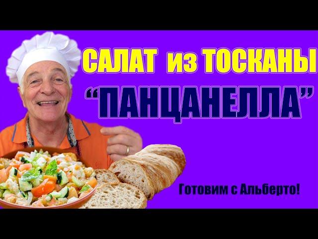 Итальянский салат с неожиданным ингредиентом. ПАНЦАНЕЛЛА -   идеальный летний ужин! PANZANELLA.