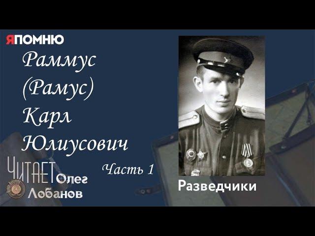 Раммус Рамус Карл Юлиусович.  Часть 1.  Проект "Я помню" Артема Драбкина. Разведчики.