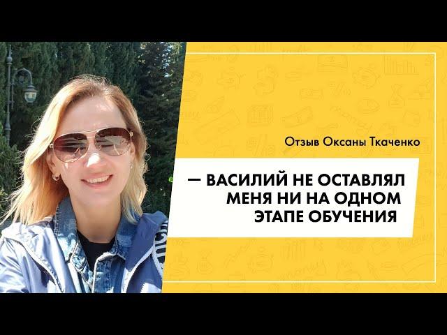 Отзыв о Василии Дерябине от Оксаны Ткаченко | Гуру продающих сайтов отзывы