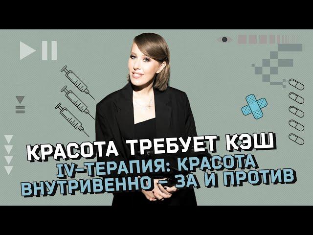 «Капельницы красоты»‎: новое слово в медицине или рискованная процедура? Капельница «Золушка»‎