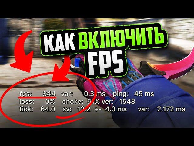 КАК включить отображение FPS в CS: GO