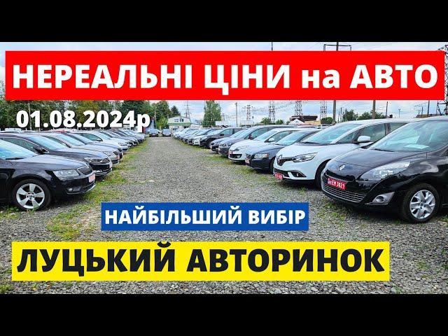 СВІЖІ ЦІНИ НА АВТОМОБІЛІ // ЛУЦЬКИЙ АВТОРИНОК // 01.08.2024 #автопідбір #автобазар #автоексперт