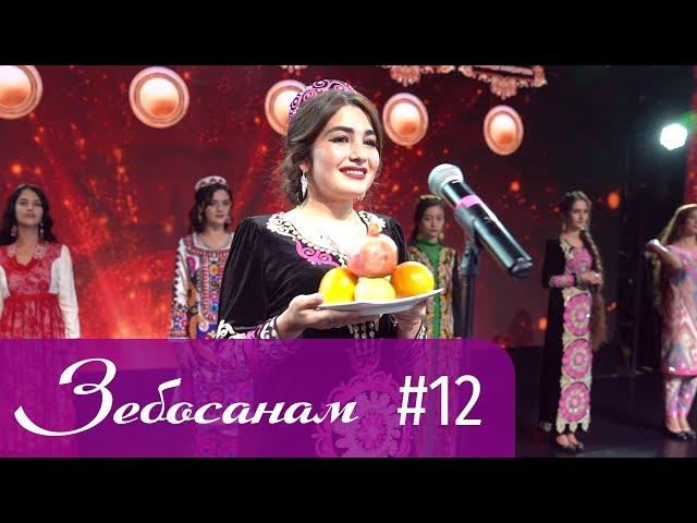 Зебосанам 2019 #12 | Zebosanam 2019 #12