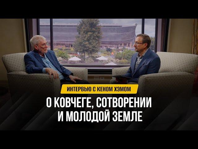 Интервью с Кеном Хэмом: О ковчеге, сотворении и молодой земле | Беседы с пастором