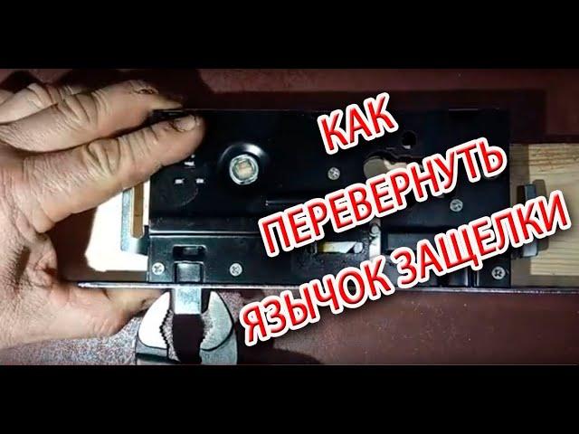 Как перевернуть язычок в дверном замке?