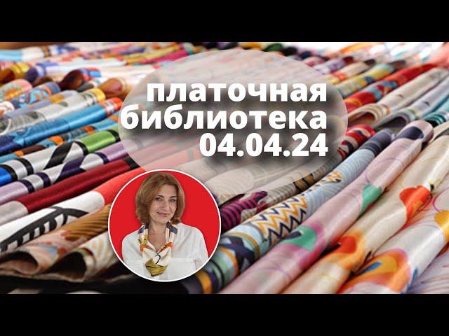 Платочная библиотека 04.04.24: читаю шелковые платки, примеры драпировки, советы как носить платки