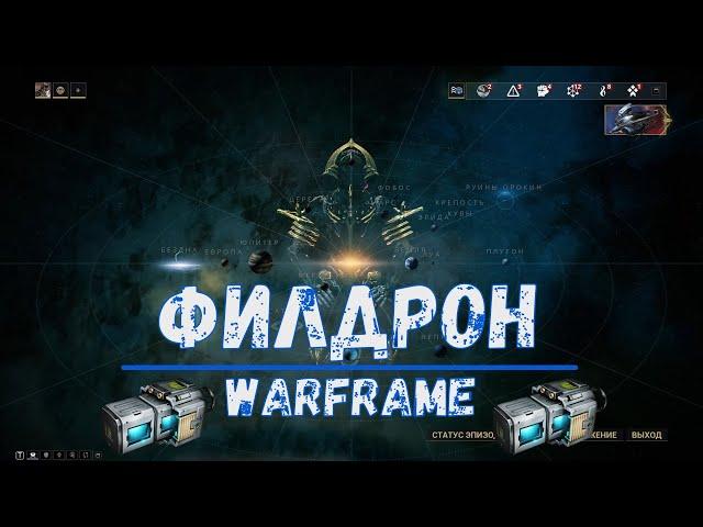 Warframe. Где найти, как достать филдрон 2020. Советы.