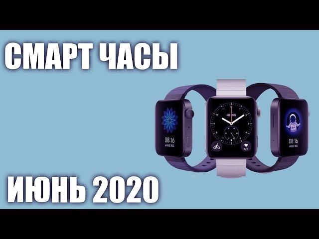 ТОП—7. Лучшие смарт-часы. Июнь 2020 года. Рейтинг умных часов с Алиэкспресс и не только.