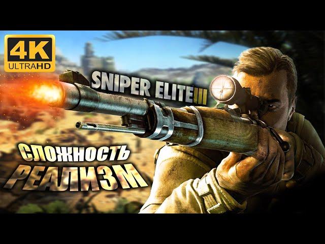 СЛОЖНОСТЬ "РЕАЛИЗМ"  SNIPER ELITE 3  УЛЬТРА ГРАФИКА 4K/60fps  ПРОХОЖДЕНИЕ 1