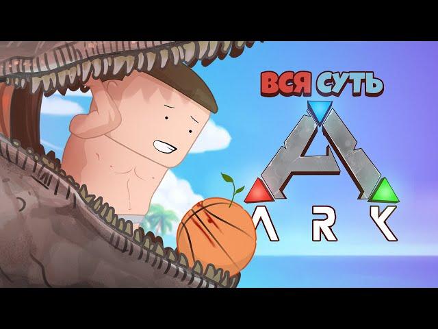 Вся суть ARK за 11 минут [Уэс и Флинн]