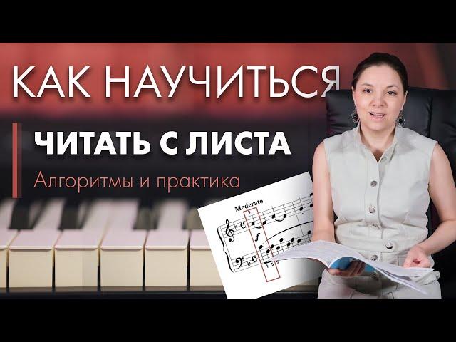 Как научиться читать с листа на фортепиано (См. на Boosty Nota Re без замедления)