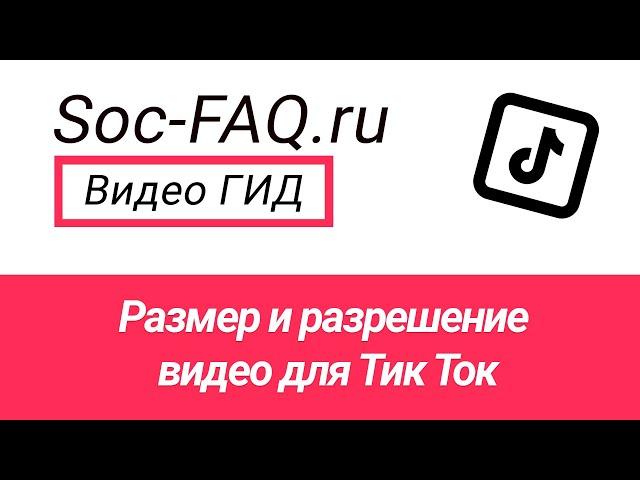 Размер и разрешение видео для Тик Ток