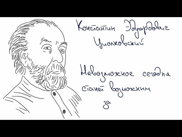 Циолковский Константин Эдуардович