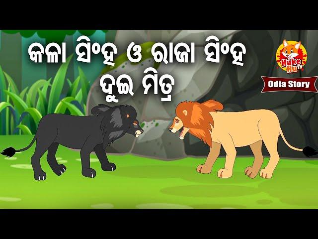 Kala Singha O Dhala Singha Dui Mitra -କଳା ସିଂହ ଧଳା ସିଂହ ଦୁଇ ମିତ୍ର ଥିଲେ | Odia Moral Story | Huke Hu