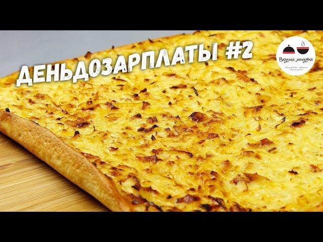 Вкусный пирог ЗА КОПЕЙКИ! Почти пицца! #деньдозарплаты / Вкусная минутка