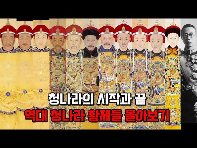 모든 청나라 황제들 이야기. 청나라의 시작과 끝