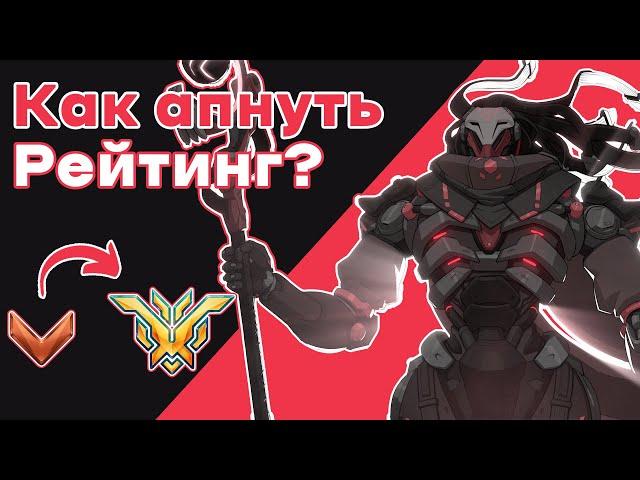 Как поднять рейтинг в Overwatch 2?