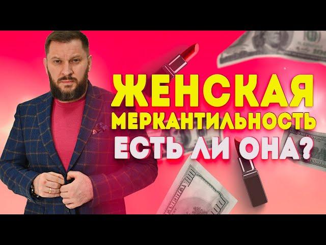 Меркантильность и деньги в отношениях мужчины и женщины.