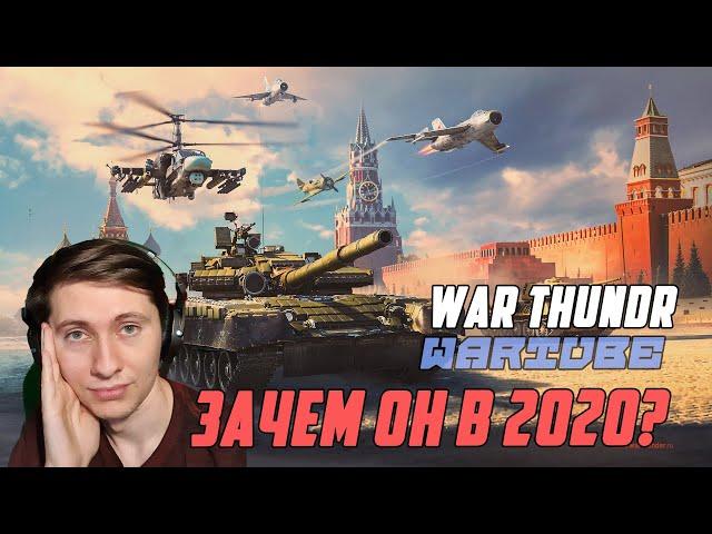 ЗАЧЕМ ИГРАТЬ В WAR THUNDER В 2020-ом?