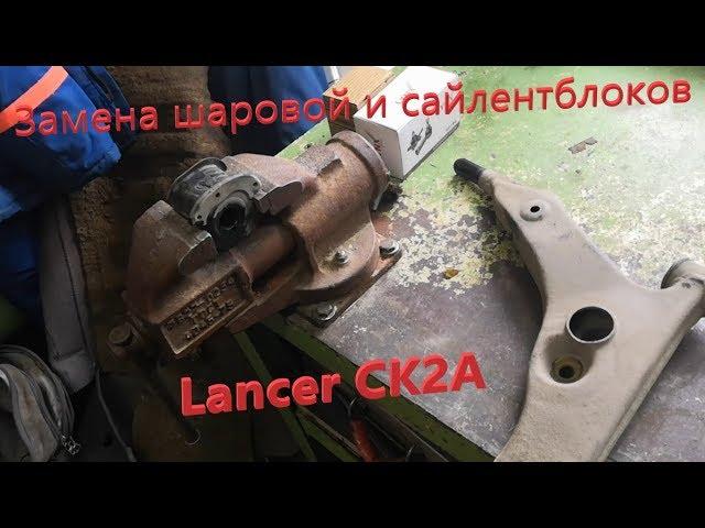 Замена шаровой и сайлентблоков в Lancer CK2A