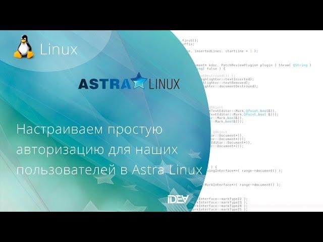 Настраиваем простую авторизацию для наших пользователей в Astra Linux