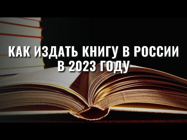 ИЗДАТЕЛЬСТВО ИЛИ САМИЗДАТ? / КАК ИЗДАТЬ СВОЮ КНИГУ НА РЕАЛЬНОМ ПРИМЕРЕ