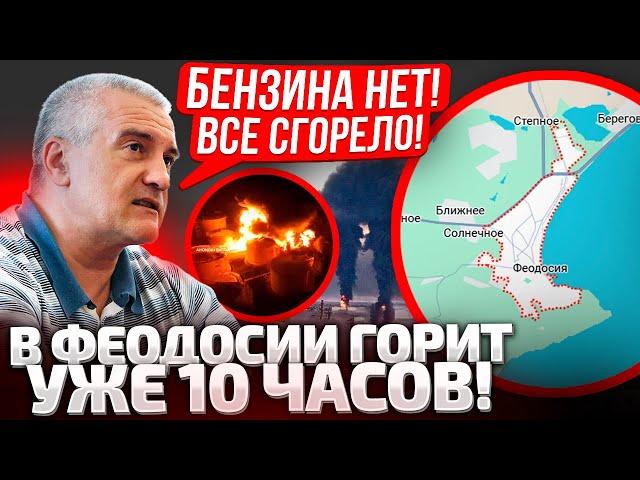 4 УТРА! РАКЕТЫ ЗАШЛИ БЕЗ ТРЕВОГИ! ФЕОДОСИЯ ВСЯ В ДЫМУ! АКСЕНОВ ОТКАЗАЛСЯ ДАВАТЬ КОМЕНТАРИИ!