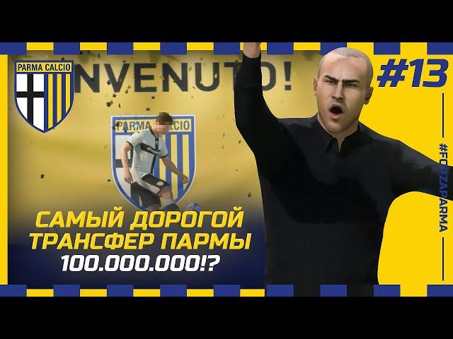 FIFA 23 - КАРЬЕРА ЗА КЛУБ | САМЫЙ ДОРОГОЙ ТРАНСФЕР ПАРМЫ ЗА 100 млн!? МНОГО НОВИЧКОВ И ГРУППА В ЛЧ!