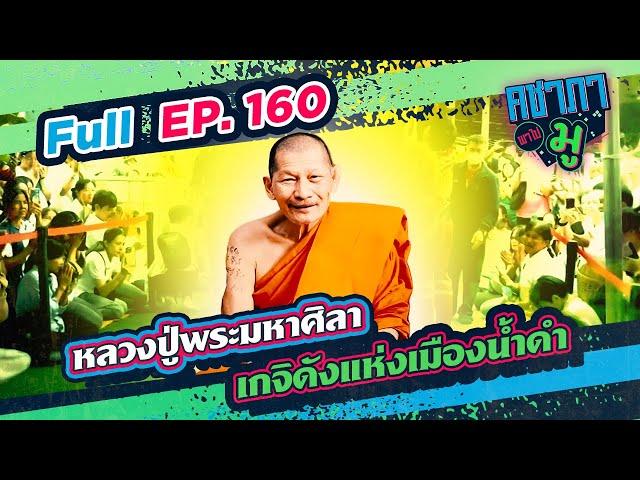 เกจิดัง​แห่งเมืองน้ำดำ “หลวงปู่พระมหาศิลา” | คชาภาพาไปมู Ep 160