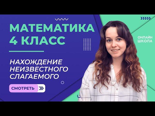 Нахождение неизвестного слагаемого. Видеоурок 16.3. Математика 4 класс