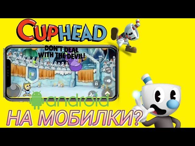 Новый порт Cuphead The Delicious Last Course на андроид #cuphead