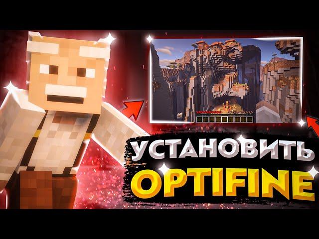 КАК УСТАНОВИТЬ OPTIFINE!