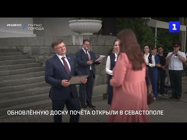 Обновлённую Доску почёта открыли в Севастополе