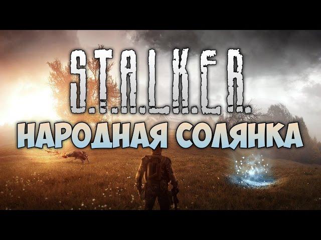 S.T.A.L.K.E.R. - Народная Солянка/ #8/ Поход на АТП