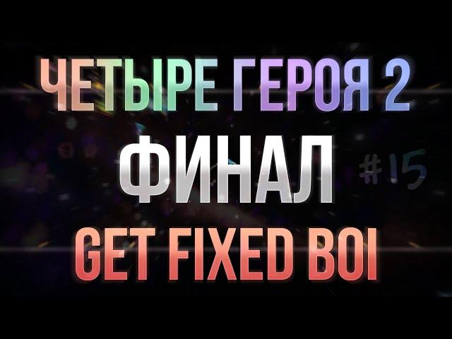 Terraria - seed "get fixed boi" вчетвером #15