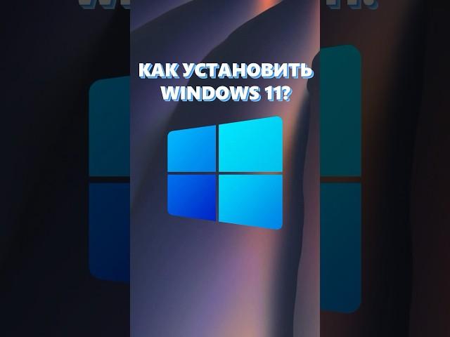 КАК УСТАНОВИТЬ WINDOWS 11?#сборкапк #установкаwindows #пк #настройка