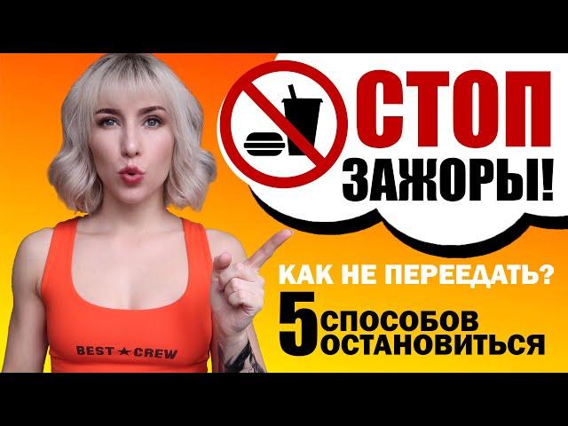 КАК НЕ ПЕРЕЕДАТЬ // 5 СПОСОБОВ ОСТАНОВИТЬСЯ!