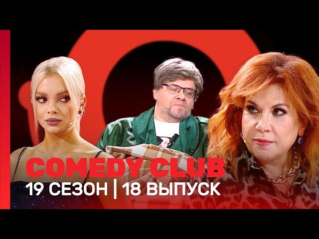 СOMEDY CLUB: 19 сезон | 18 выпуск @TNT_shows