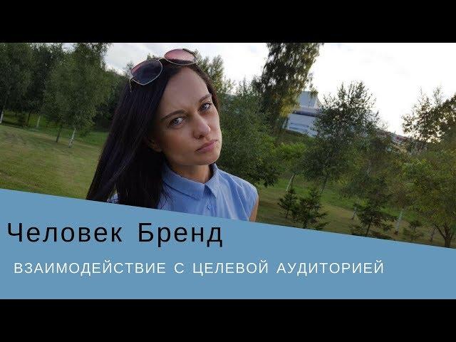 Личный бренд | взаимодействие с аудиторией