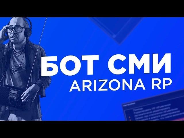 БОТ СМИ | Arizona RP | Редактор | 2021