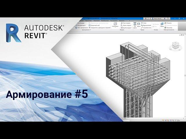 Revit. Армирование #5