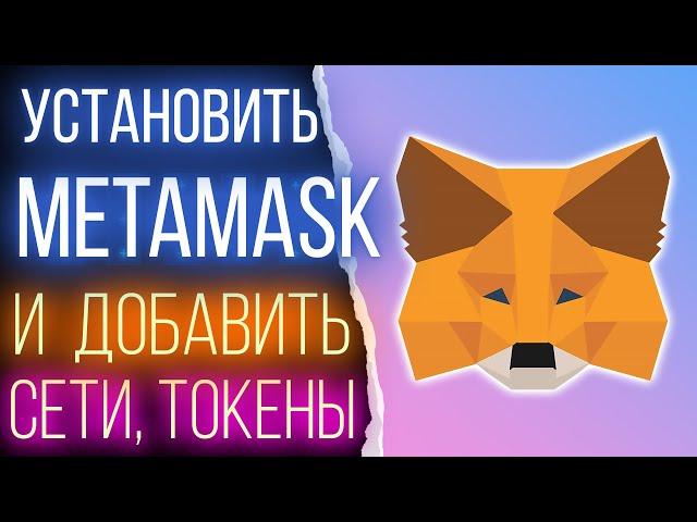 Как установить и настроить Метамаск. Как добавить сеть и пользовательский токен в Metamask.